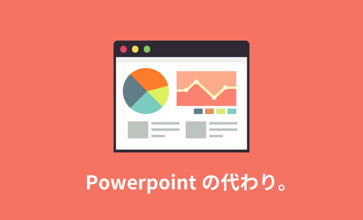 PowerPointの代わり