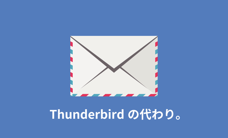 Thunderbirdの代わりにGmail