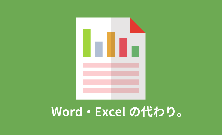 Word・Excelの代わり