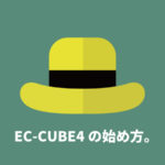 EC-CUBE4の始め方