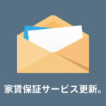 家賃保証サービスの更新（日本セーフティ）
